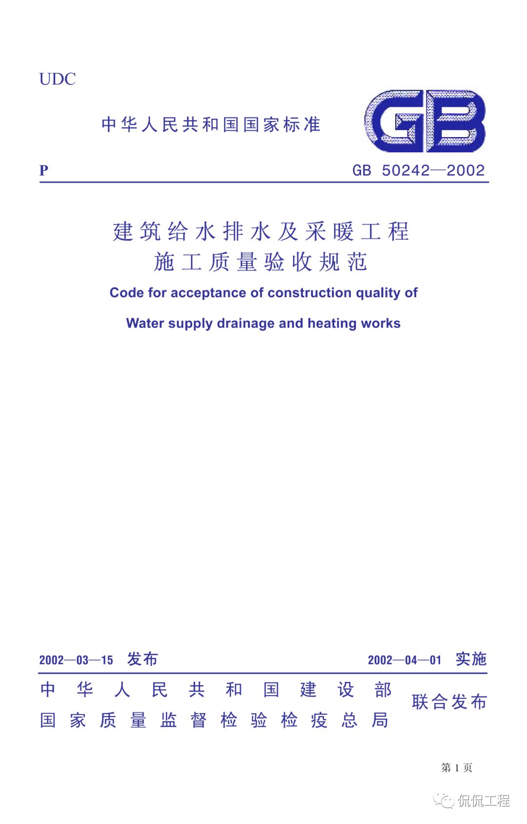 GB50242-2002建筑给水排水及采暖工程施工质量验收规范的图1