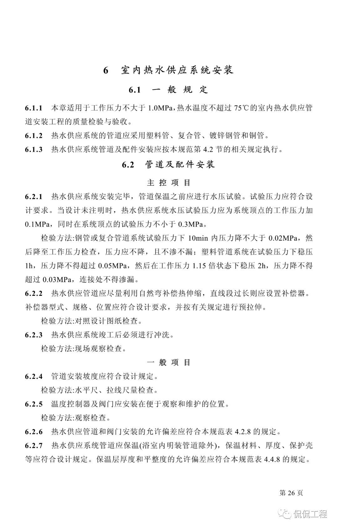 GB50242-2002建筑给水排水及采暖工程施工质量验收规范的图17