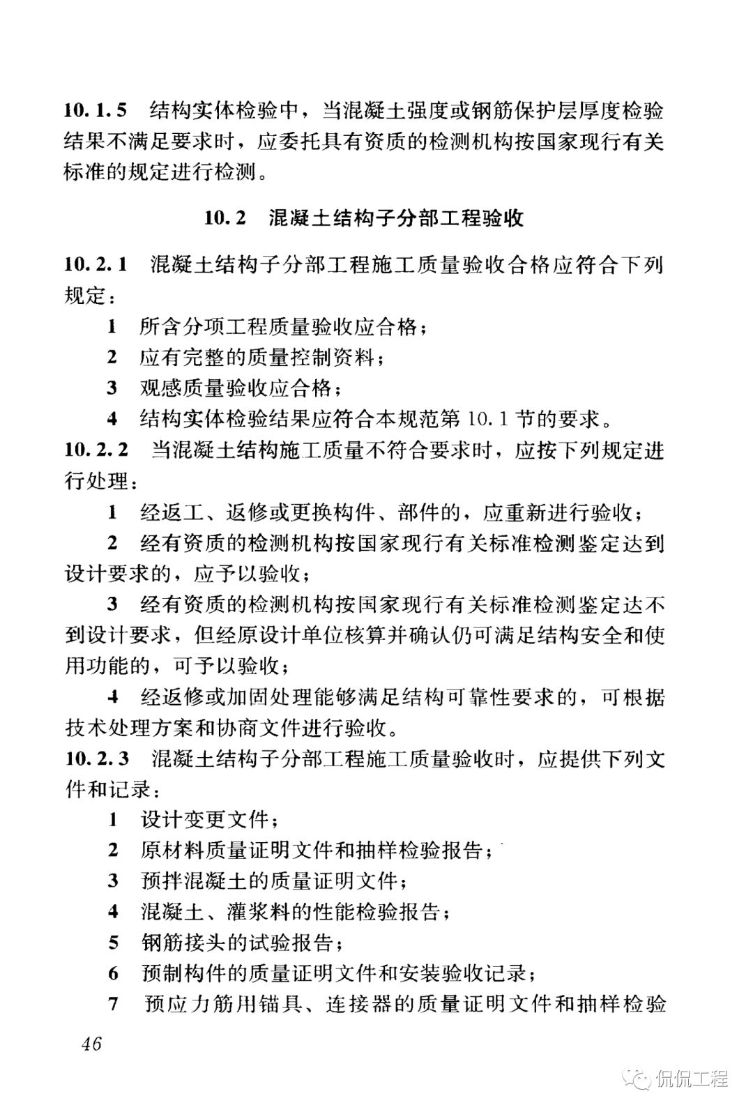 GB50204-2015混凝土结构工程施工质量验收规范的图45