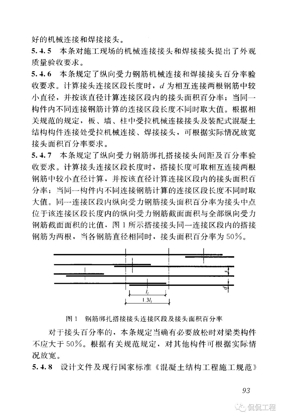 GB50204-2015混凝土结构工程施工质量验收规范的图81