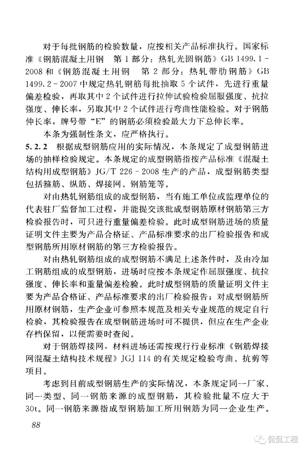 GB50204-2015混凝土结构工程施工质量验收规范的图77