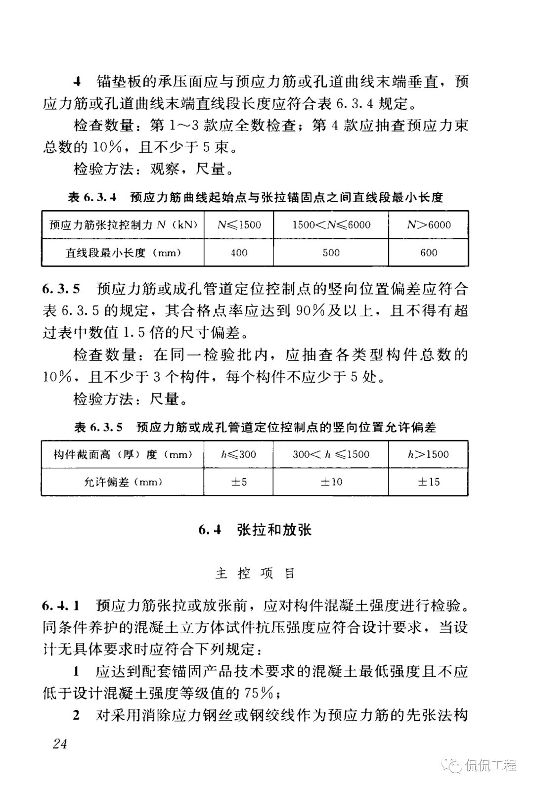GB50204-2015混凝土结构工程施工质量验收规范的图29