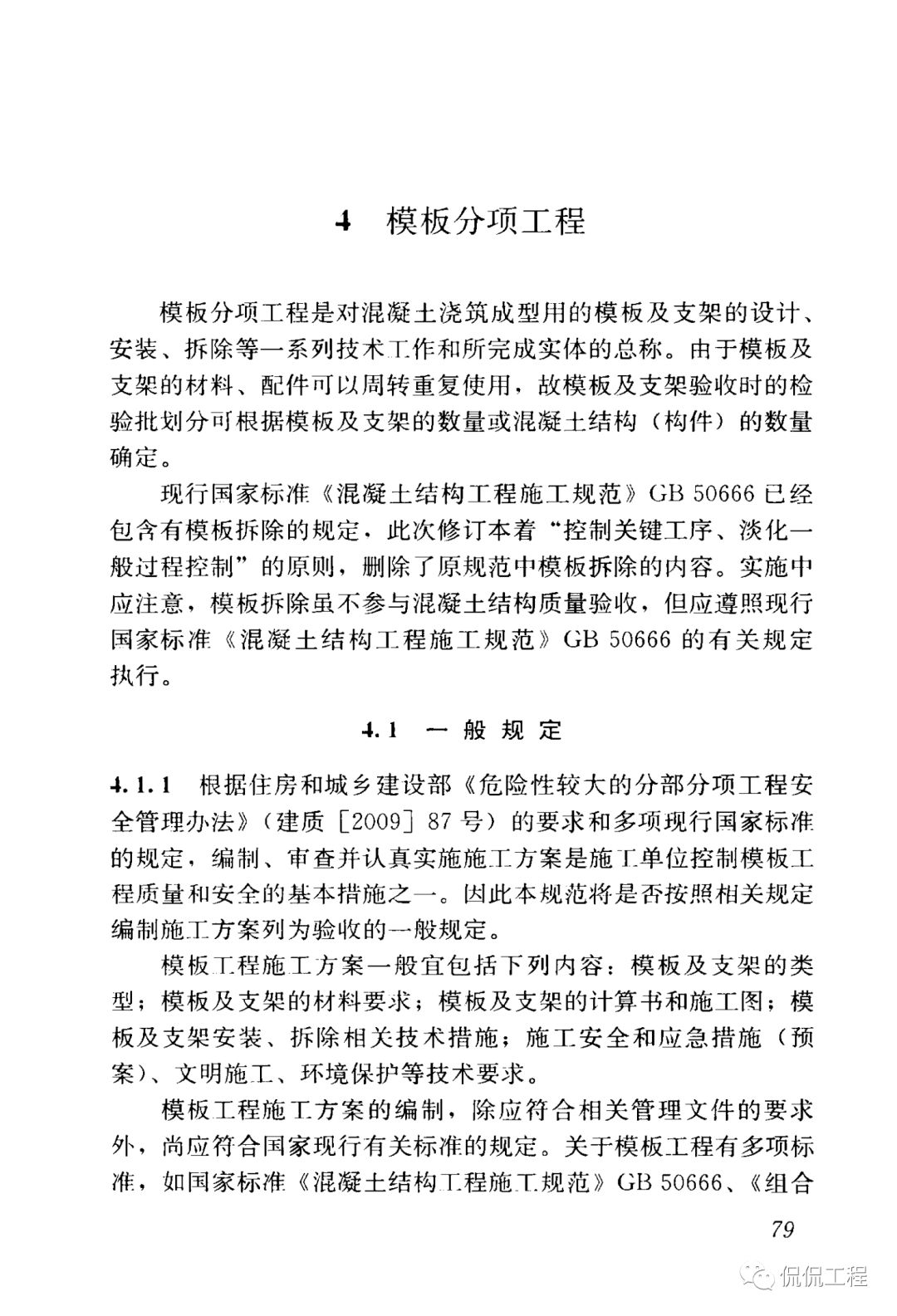 GB50204-2015混凝土结构工程施工质量验收规范的图70