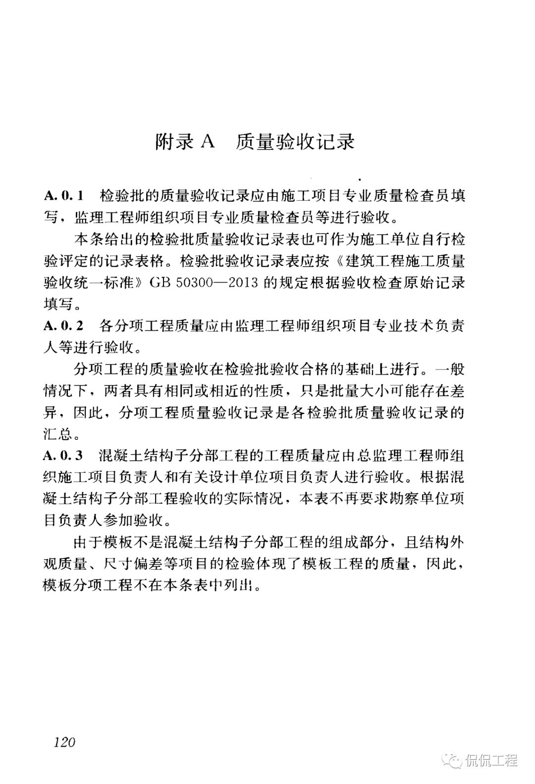 GB50204-2015混凝土结构工程施工质量验收规范的图102
