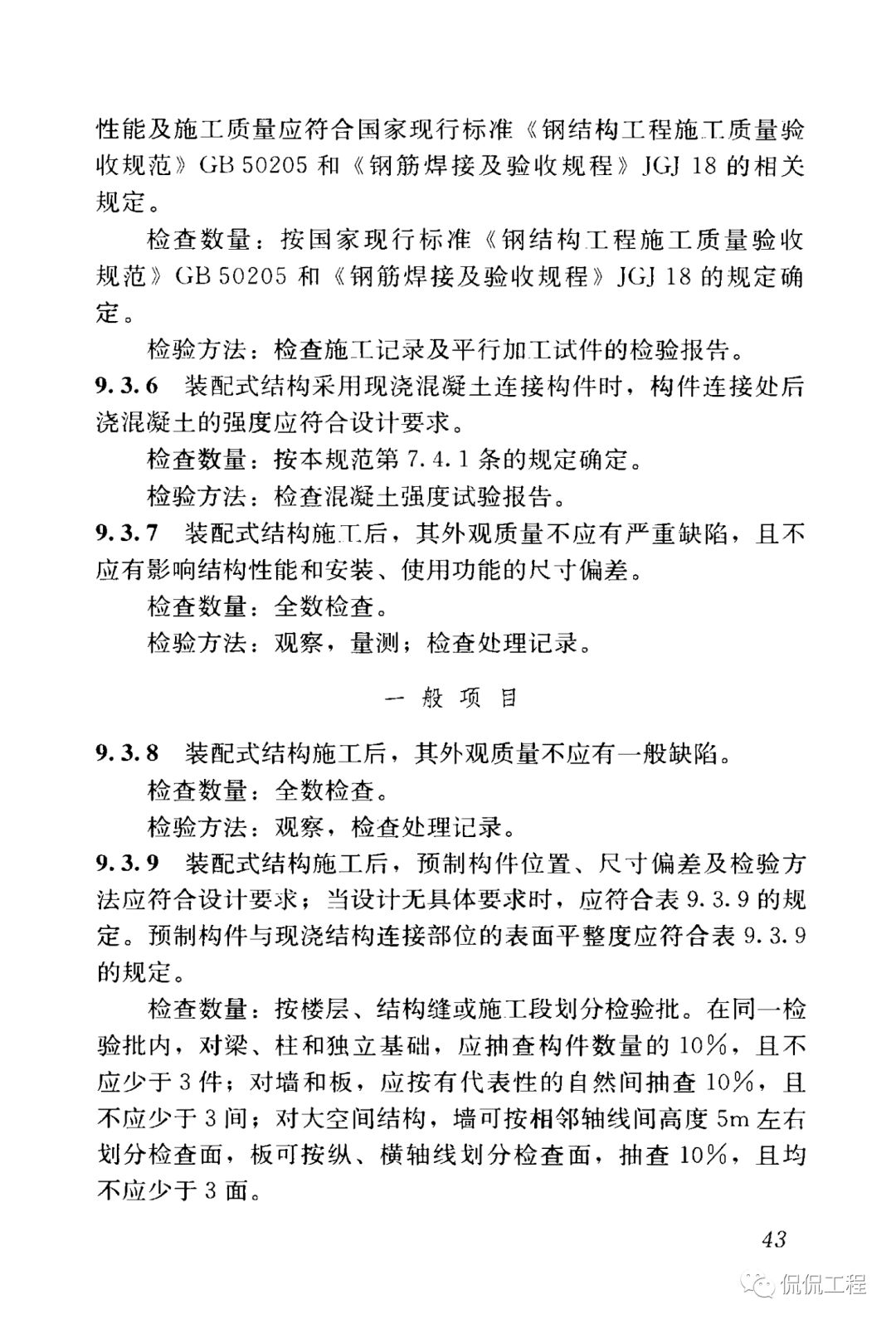 GB50204-2015混凝土结构工程施工质量验收规范的图43