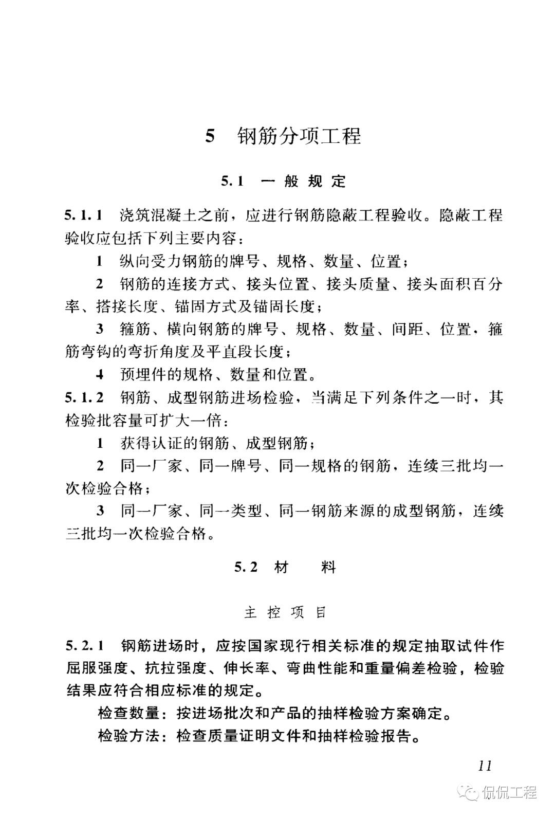 GB50204-2015混凝土结构工程施工质量验收规范的图18