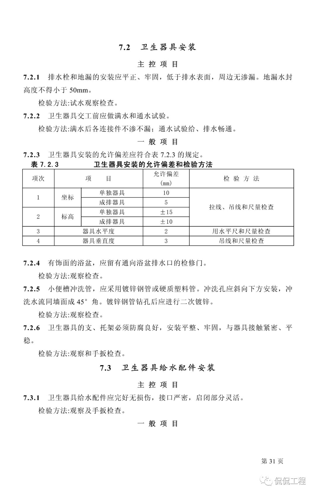 GB50242-2002建筑给水排水及采暖工程施工质量验收规范的图21