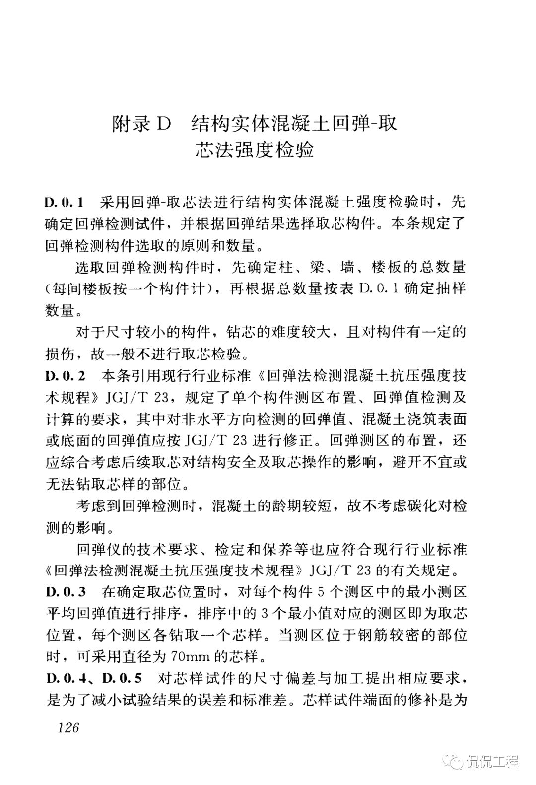 GB50204-2015混凝土结构工程施工质量验收规范的图107