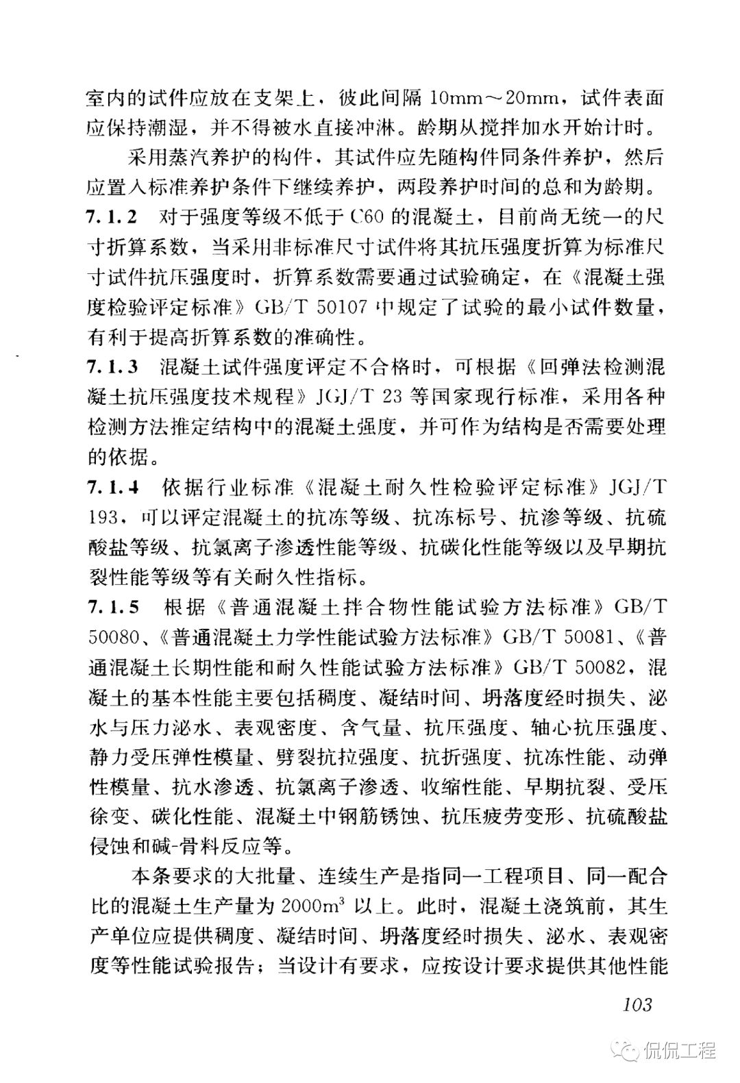 GB50204-2015混凝土结构工程施工质量验收规范的图89