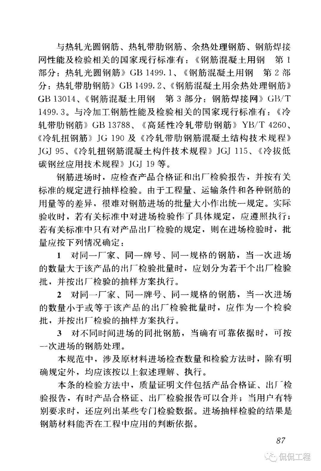 GB50204-2015混凝土结构工程施工质量验收规范的图76