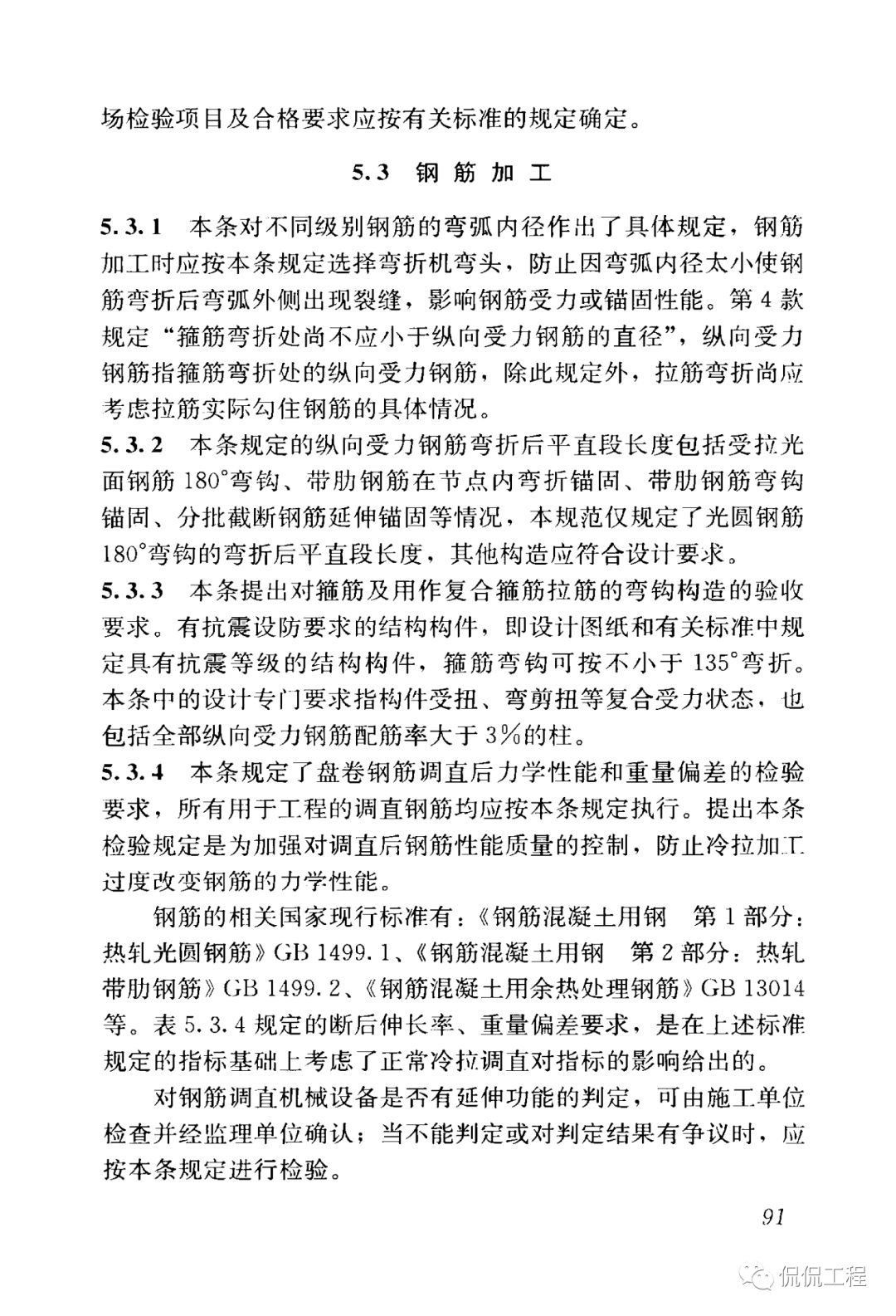 GB50204-2015混凝土结构工程施工质量验收规范的图79