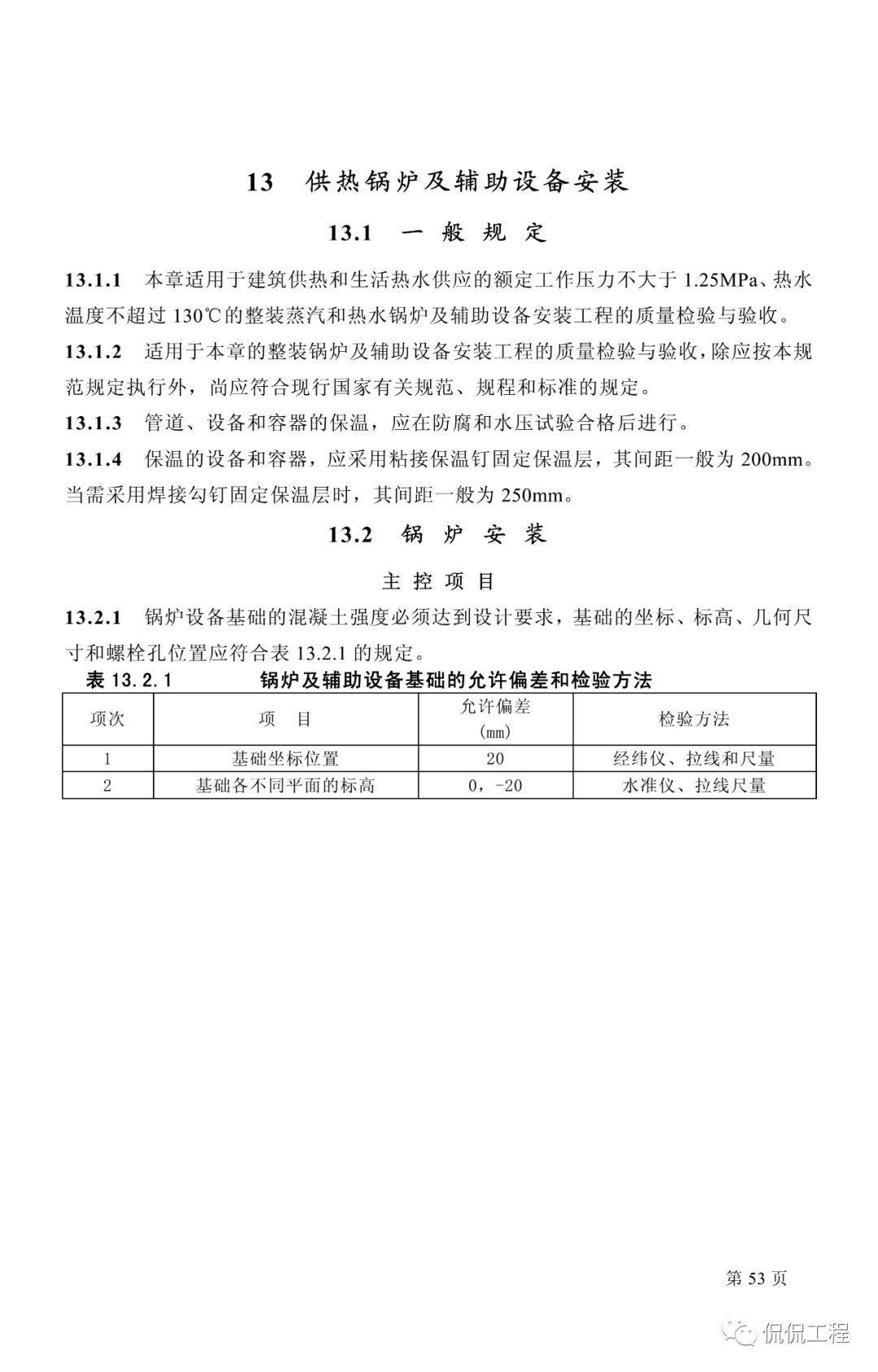 GB50242-2002建筑给水排水及采暖工程施工质量验收规范的图36