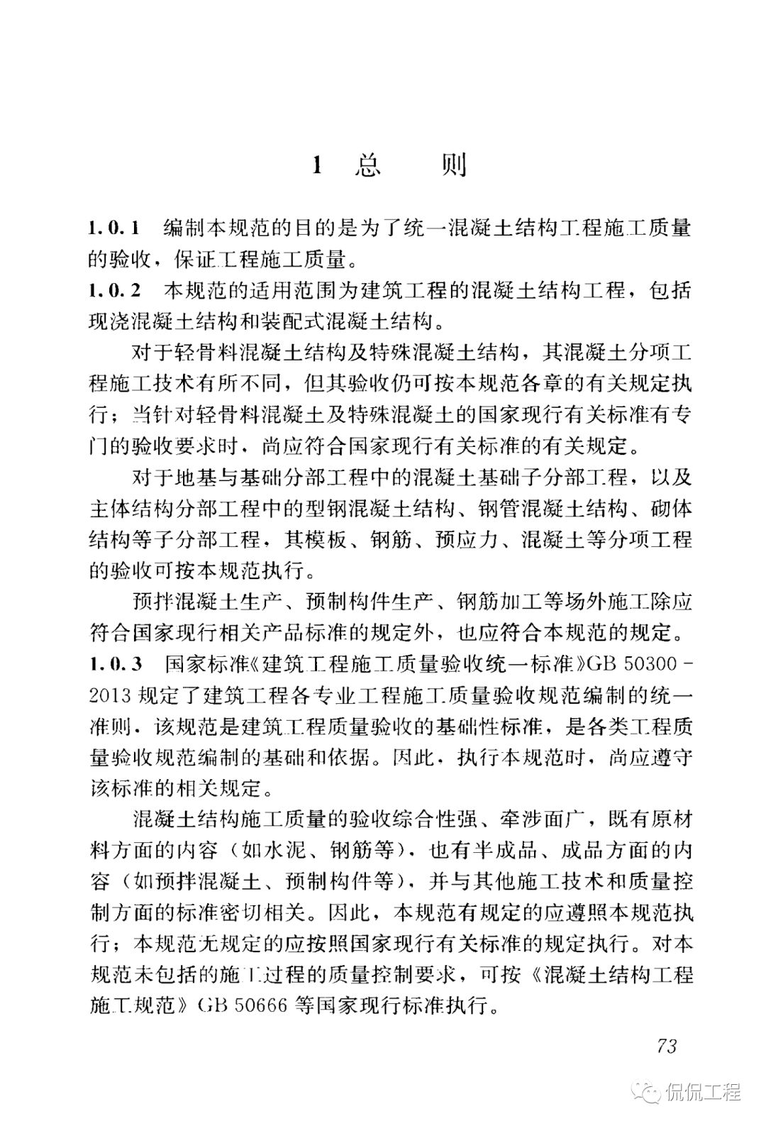 GB50204-2015混凝土结构工程施工质量验收规范的图65