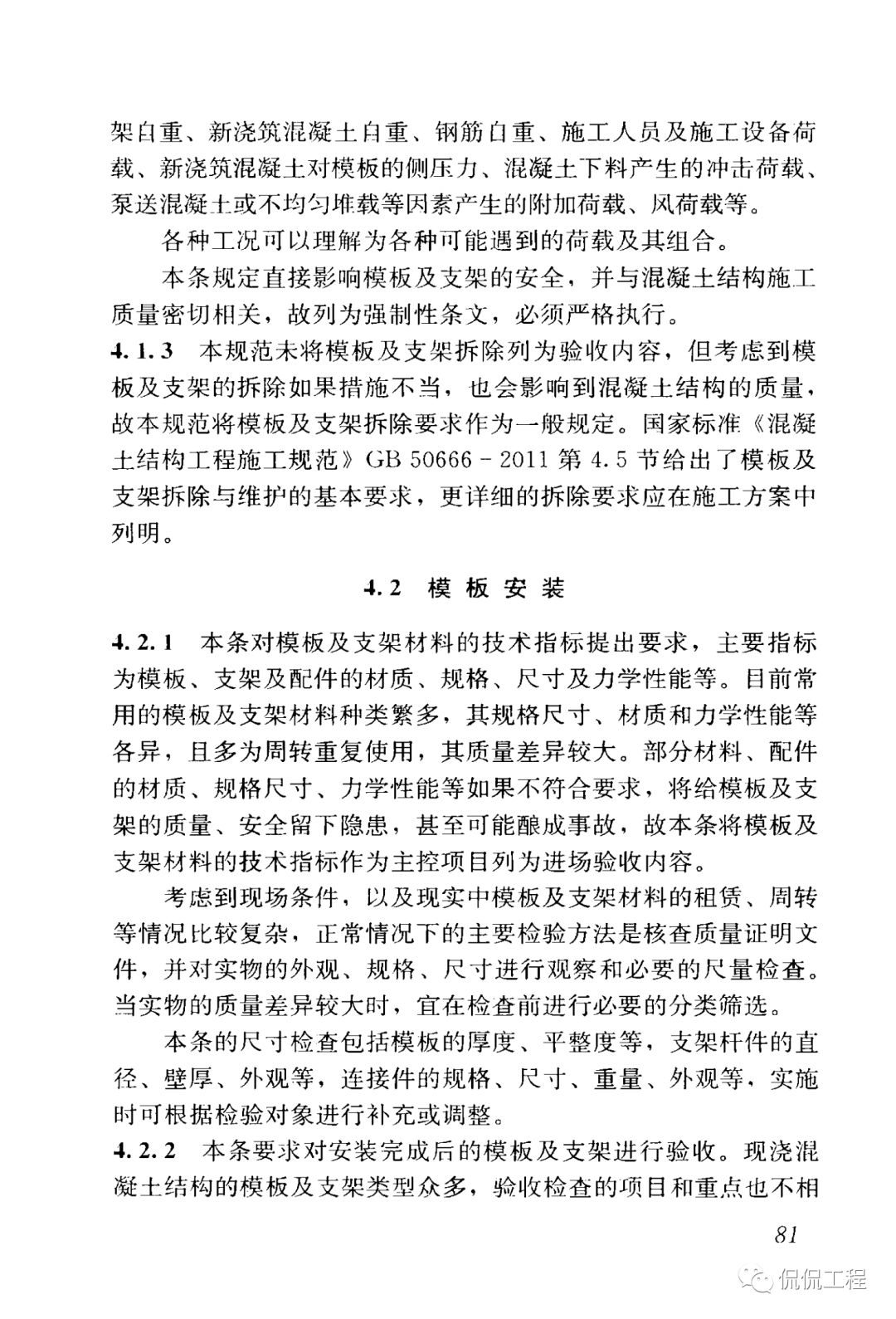 GB50204-2015混凝土结构工程施工质量验收规范的图71