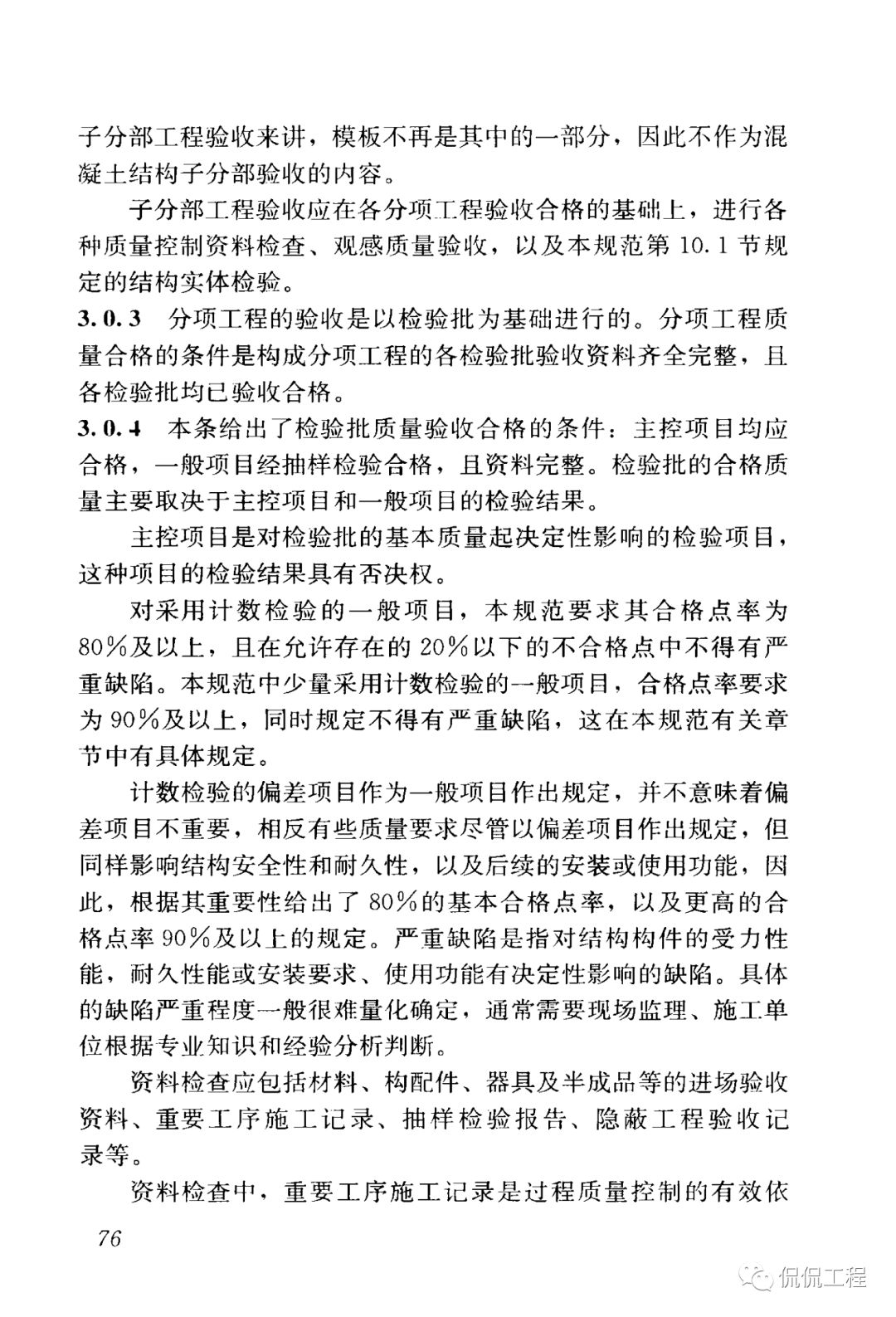 GB50204-2015混凝土结构工程施工质量验收规范的图67