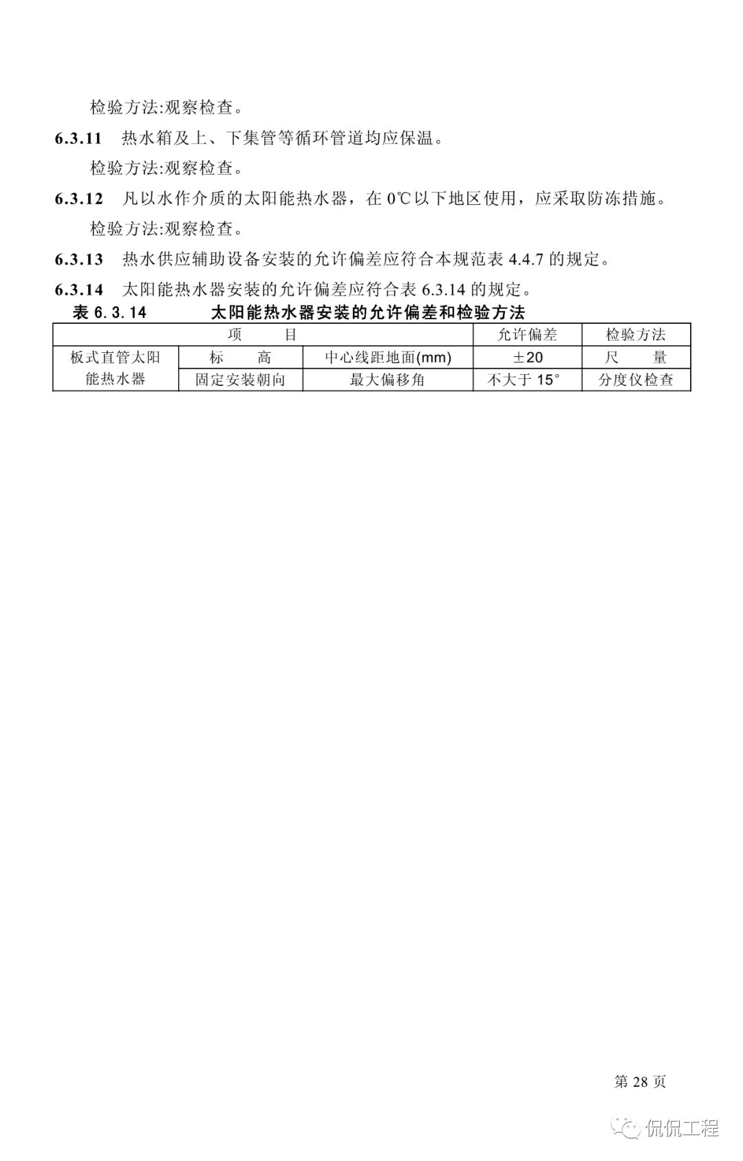 GB50242-2002建筑给水排水及采暖工程施工质量验收规范的图18