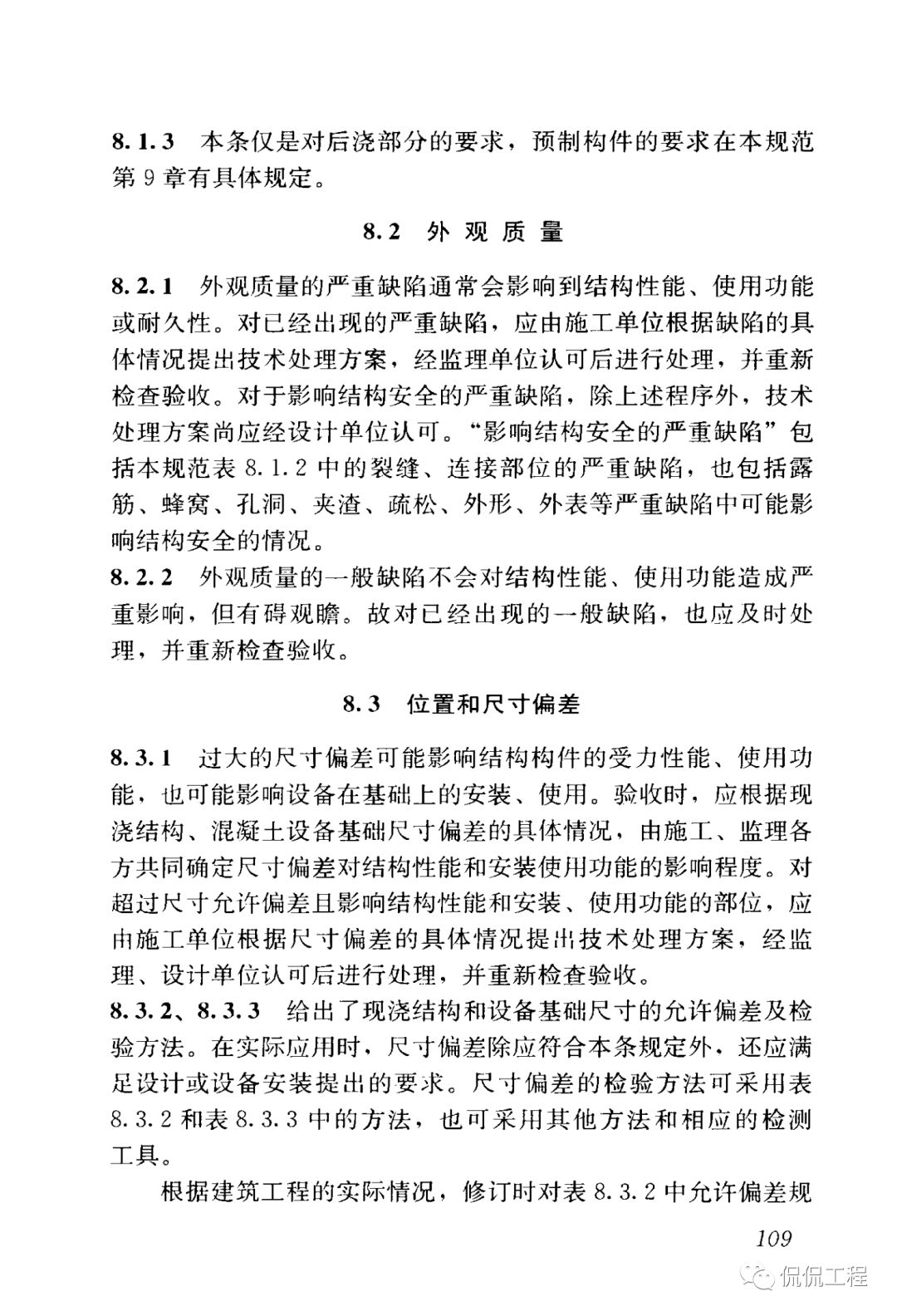 GB50204-2015混凝土结构工程施工质量验收规范的图93