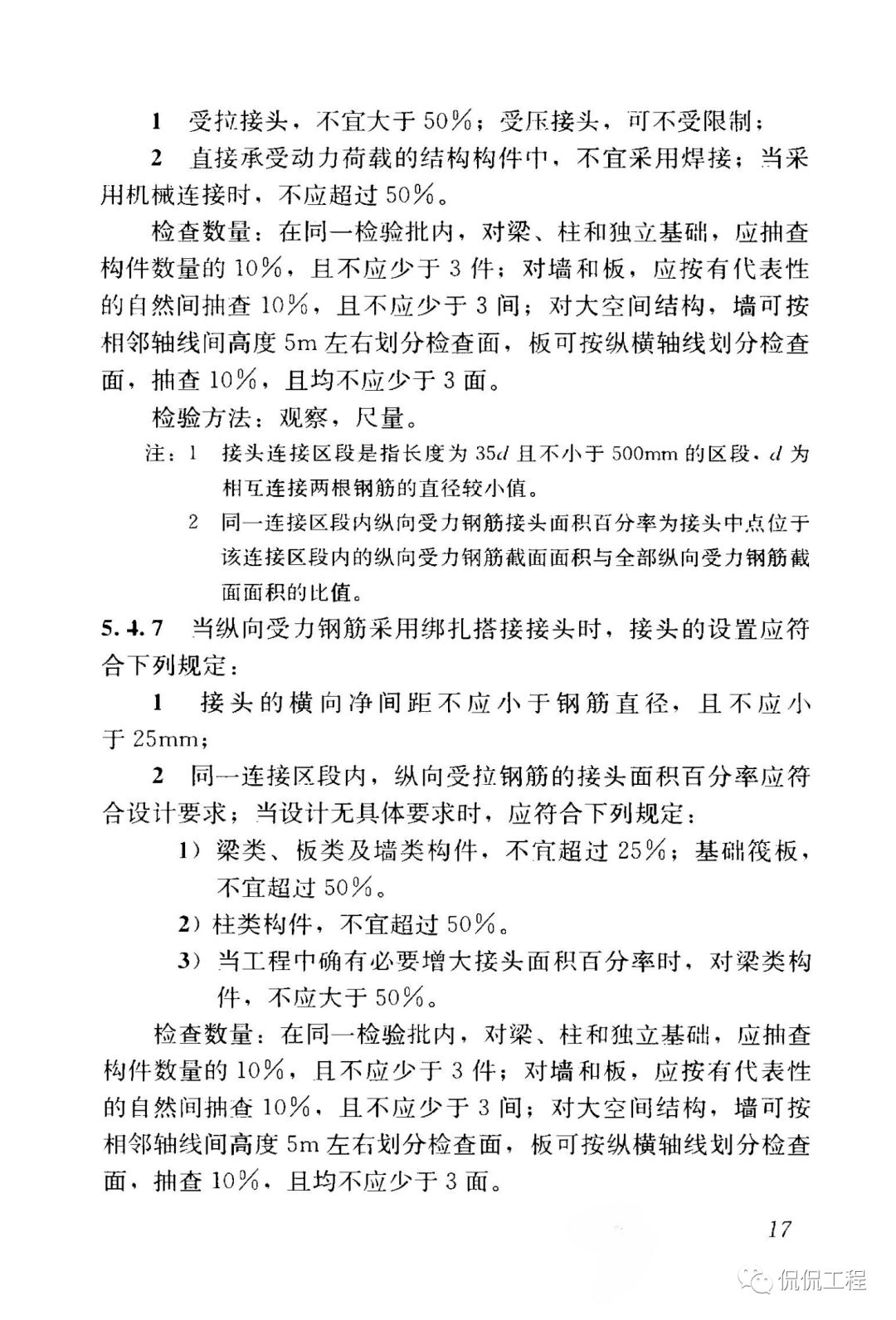 GB50204-2015混凝土结构工程施工质量验收规范的图23