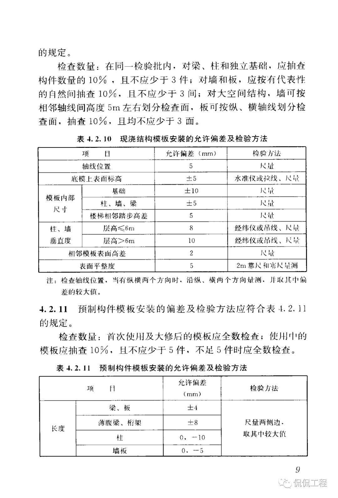 GB50204-2015混凝土结构工程施工质量验收规范的图16