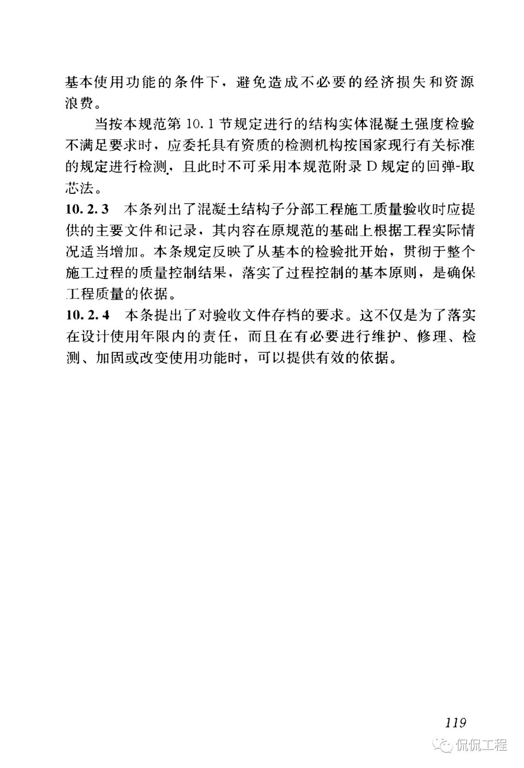 GB50204-2015混凝土结构工程施工质量验收规范的图101