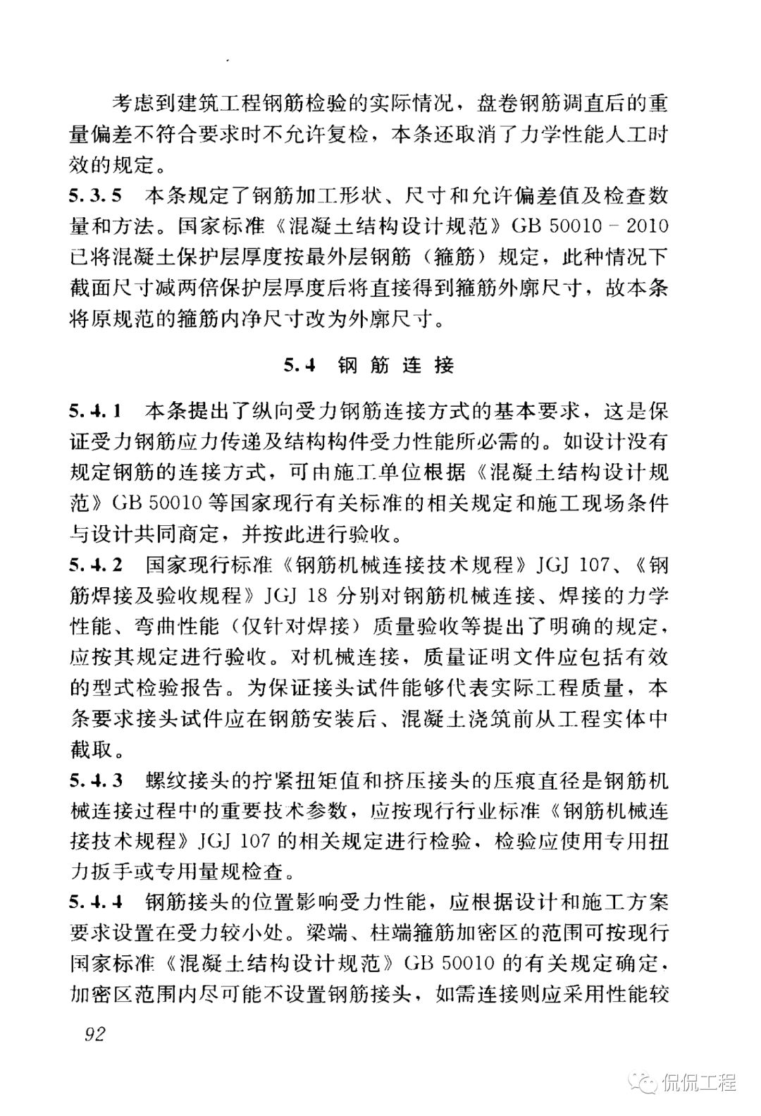 GB50204-2015混凝土结构工程施工质量验收规范的图80