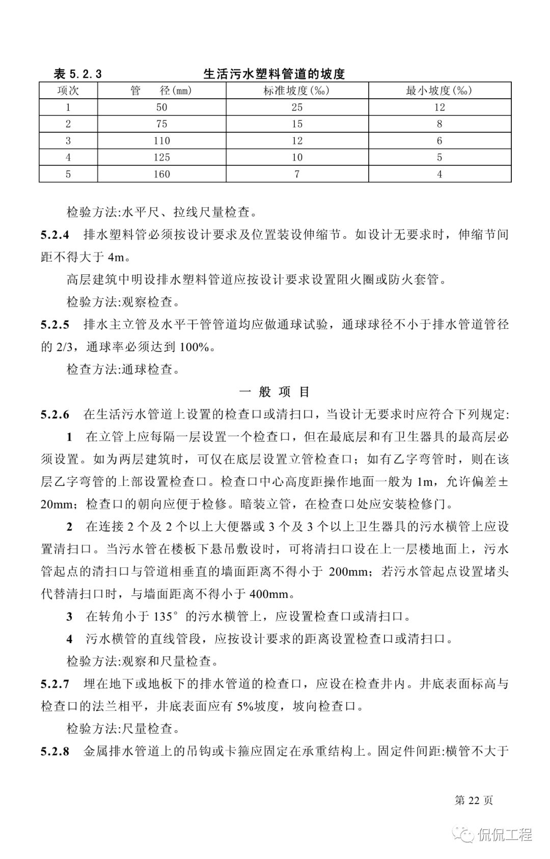 GB50242-2002建筑给水排水及采暖工程施工质量验收规范的图14