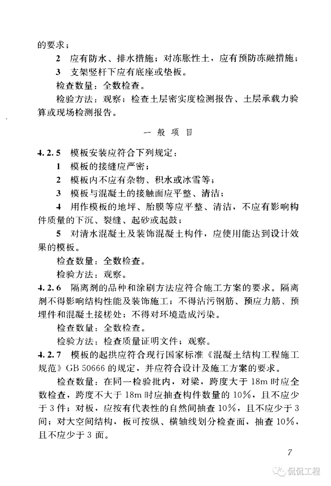 GB50204-2015混凝土结构工程施工质量验收规范的图15