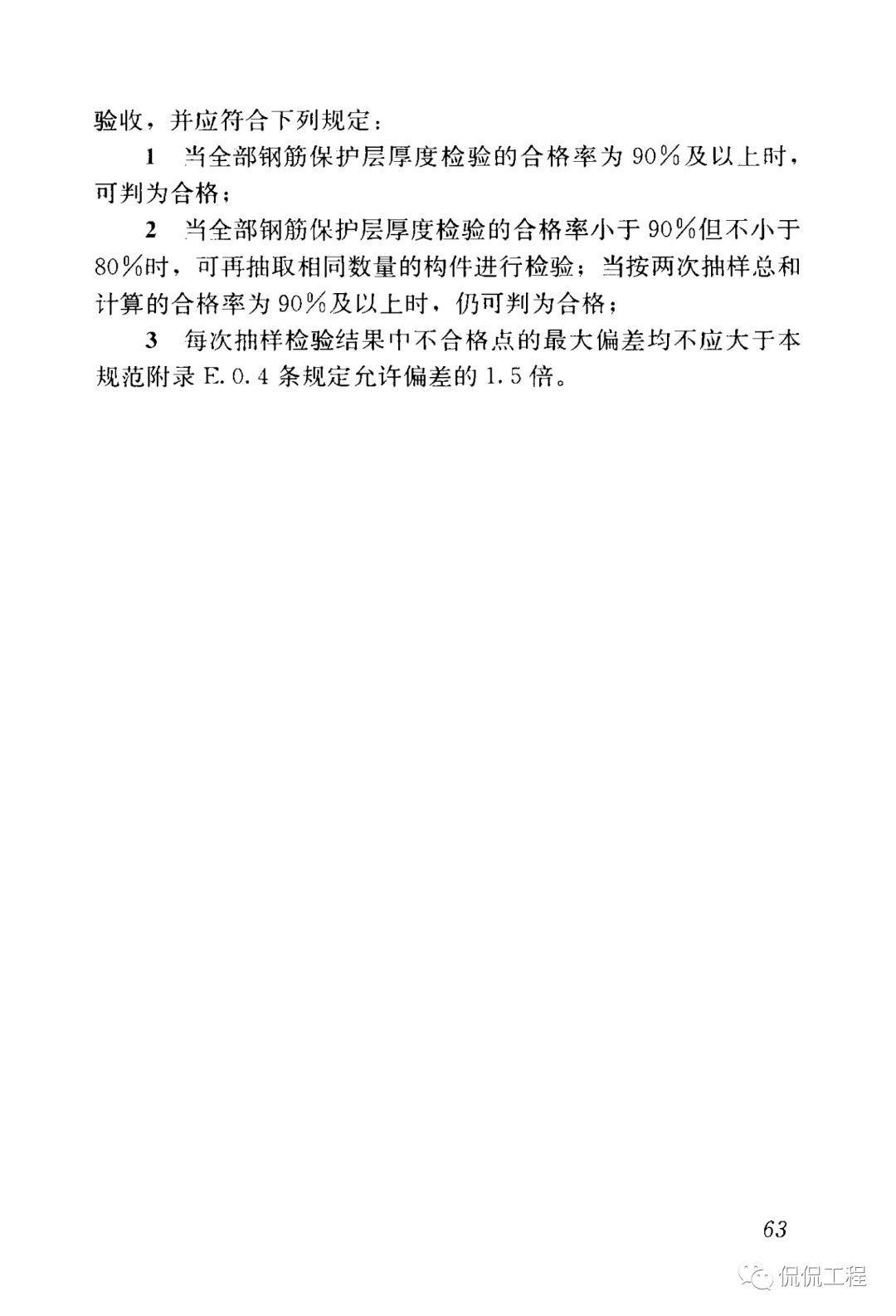 GB50204-2015混凝土结构工程施工质量验收规范的图58