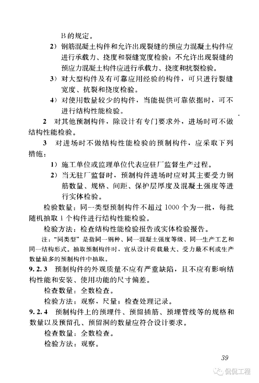 GB50204-2015混凝土结构工程施工质量验收规范的图40