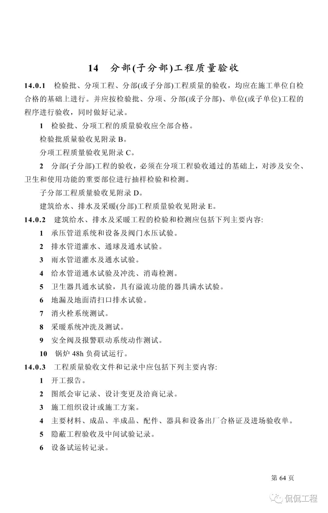 GB50242-2002建筑给水排水及采暖工程施工质量验收规范的图44
