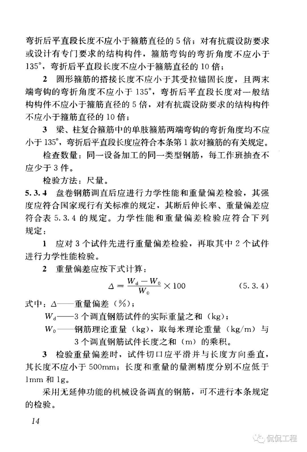 GB50204-2015混凝土结构工程施工质量验收规范的图21