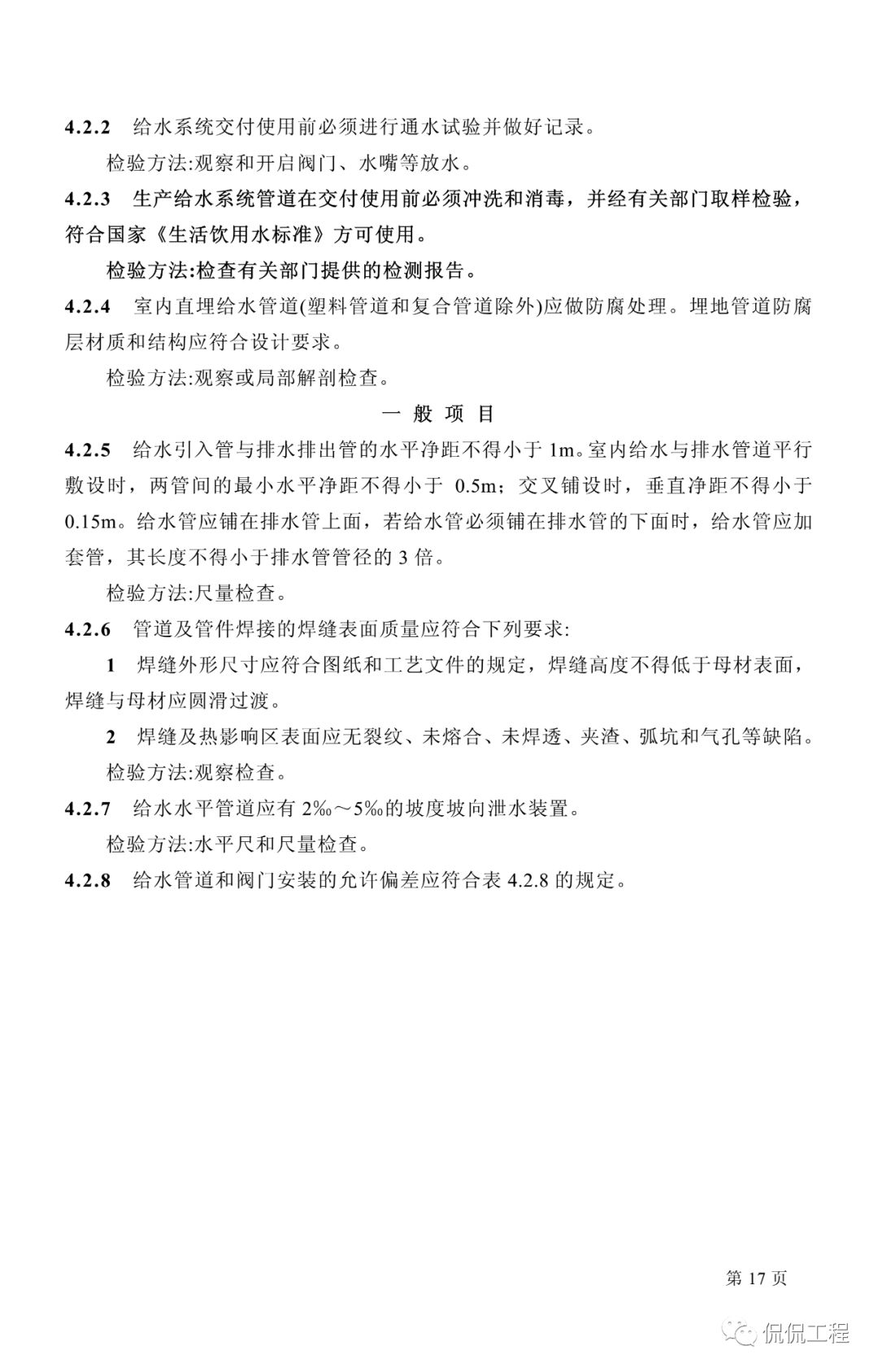 GB50242-2002建筑给水排水及采暖工程施工质量验收规范的图11