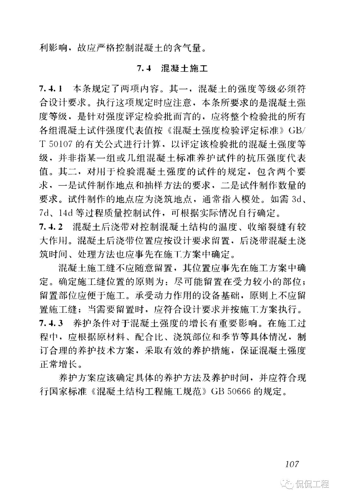 GB50204-2015混凝土结构工程施工质量验收规范的图92