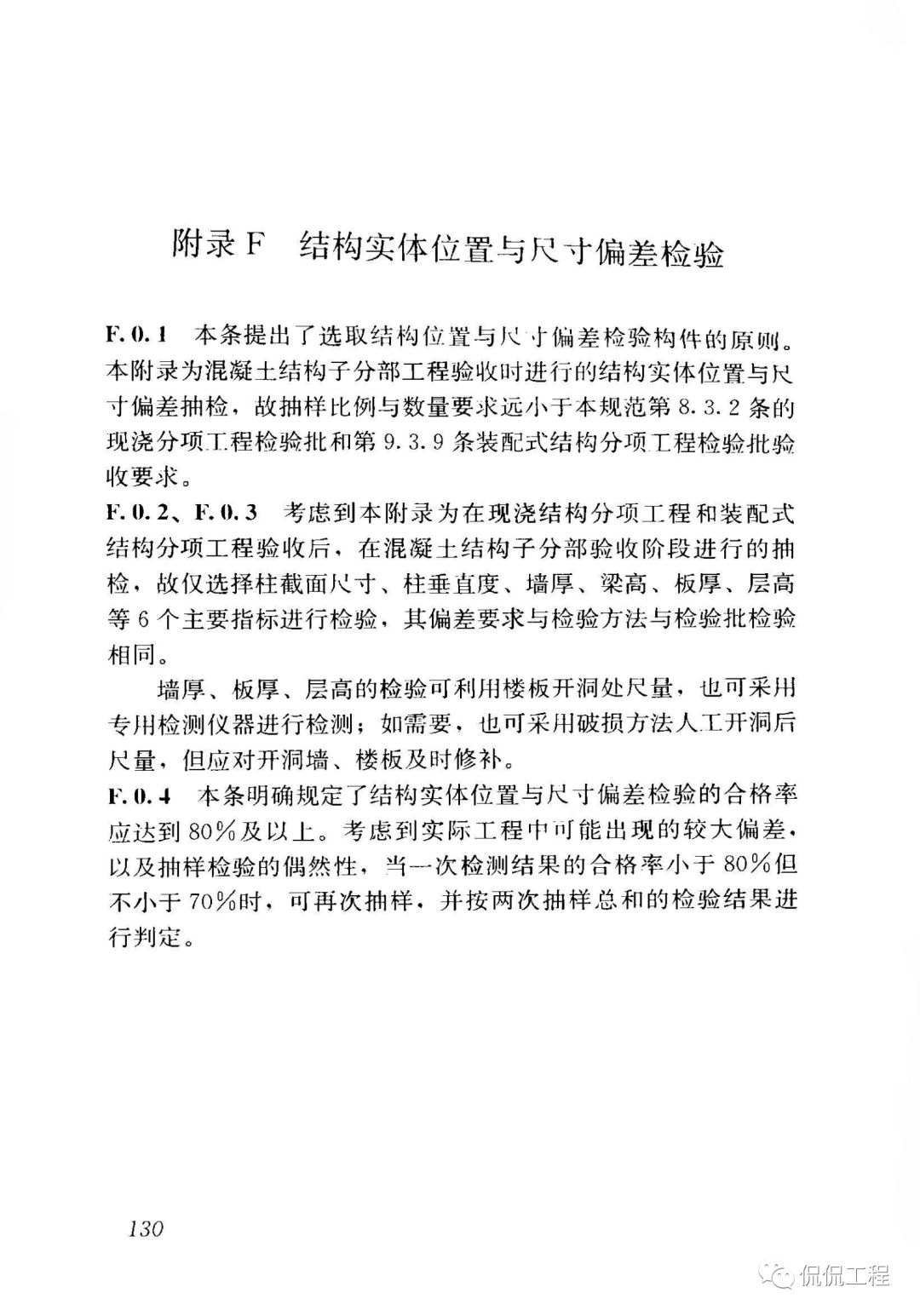 GB50204-2015混凝土结构工程施工质量验收规范的图110