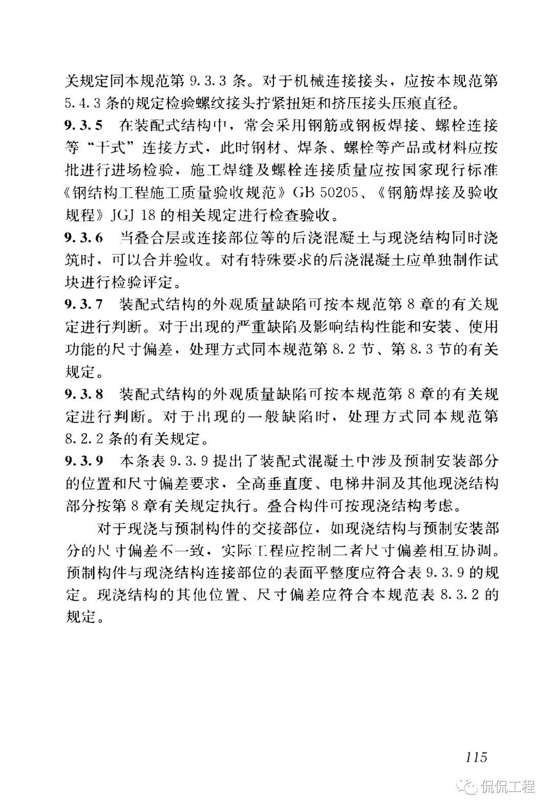 GB50204-2015混凝土结构工程施工质量验收规范的图98