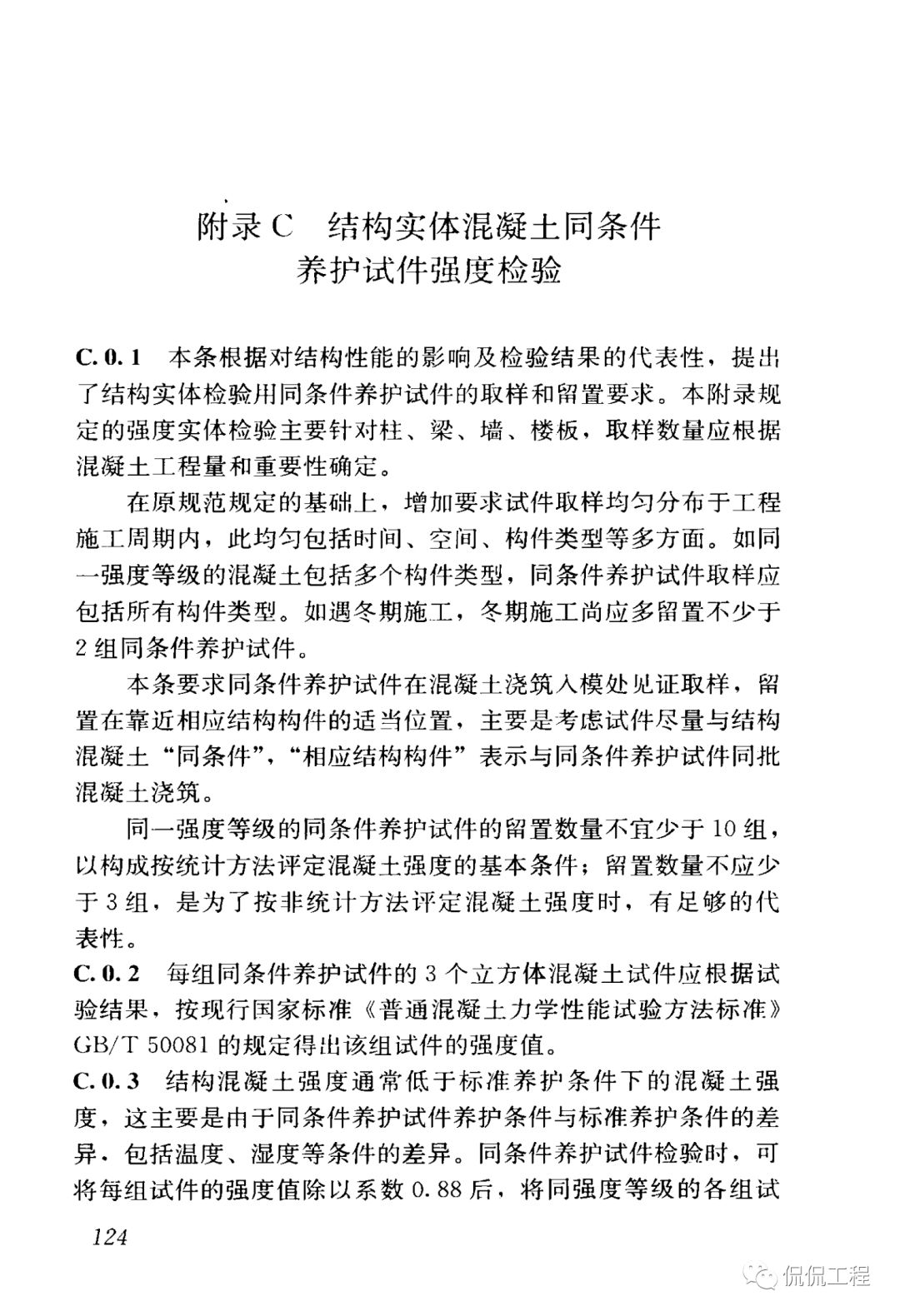 GB50204-2015混凝土结构工程施工质量验收规范的图105