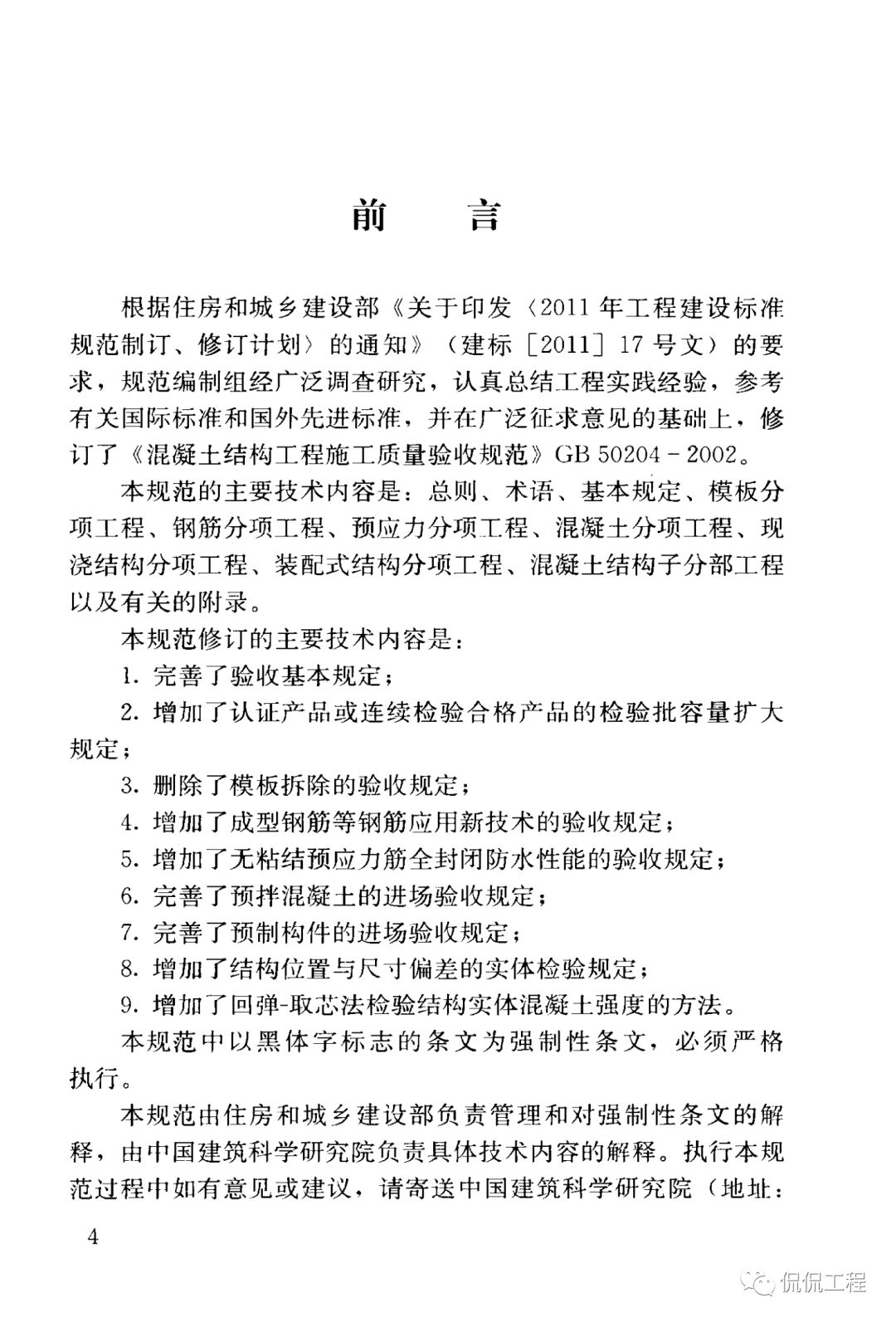 GB50204-2015混凝土结构工程施工质量验收规范的图4