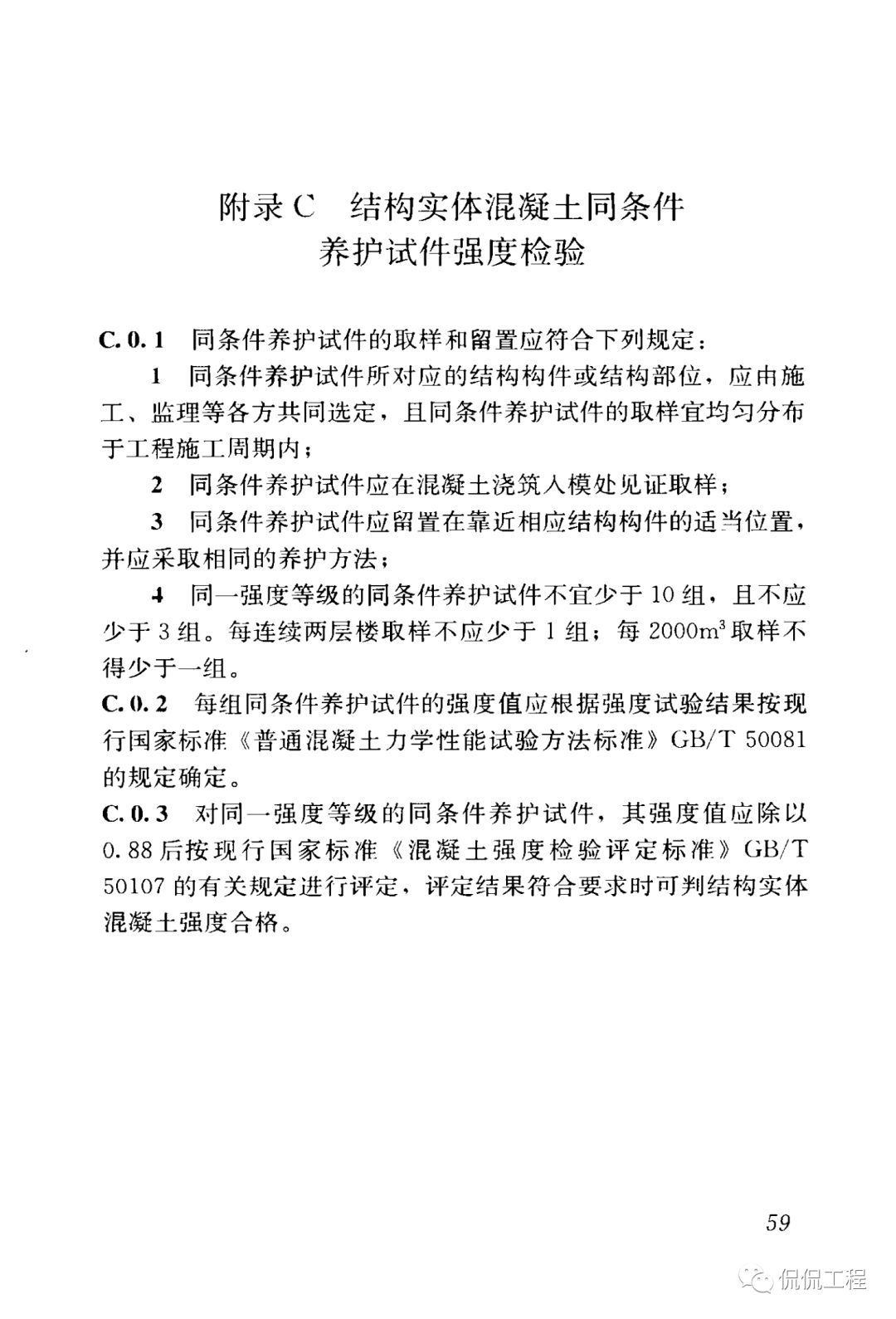 GB50204-2015混凝土结构工程施工质量验收规范的图55