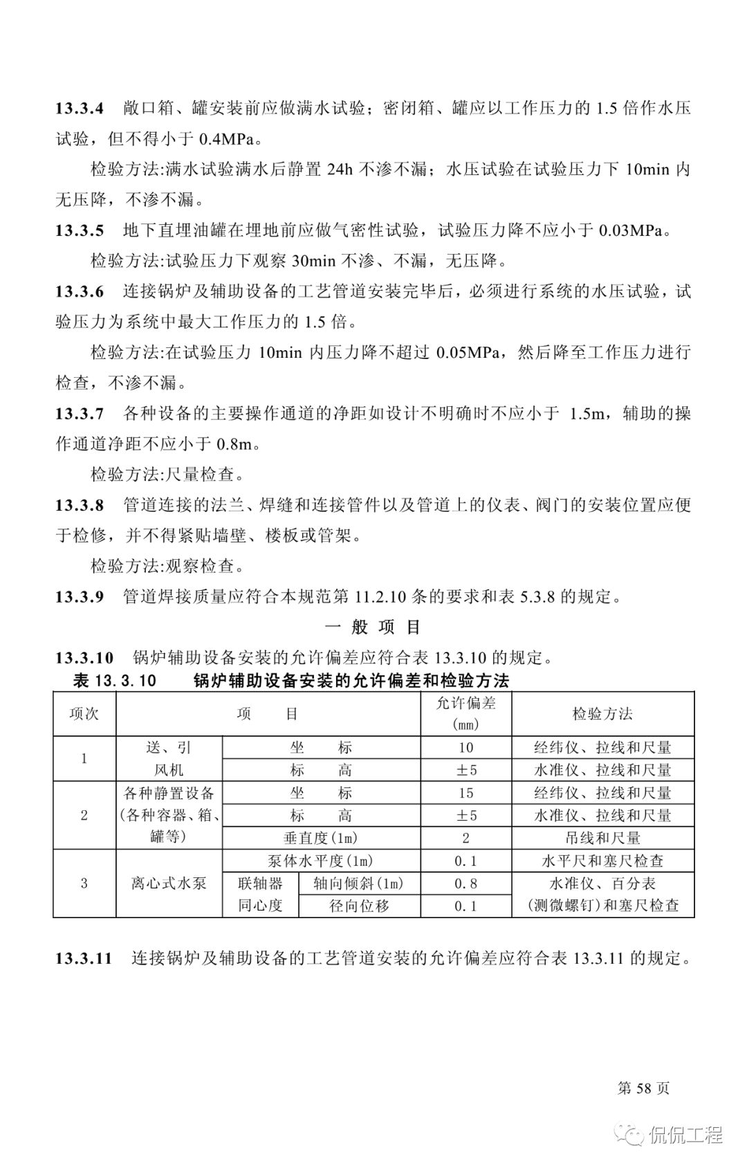 GB50242-2002建筑给水排水及采暖工程施工质量验收规范的图40