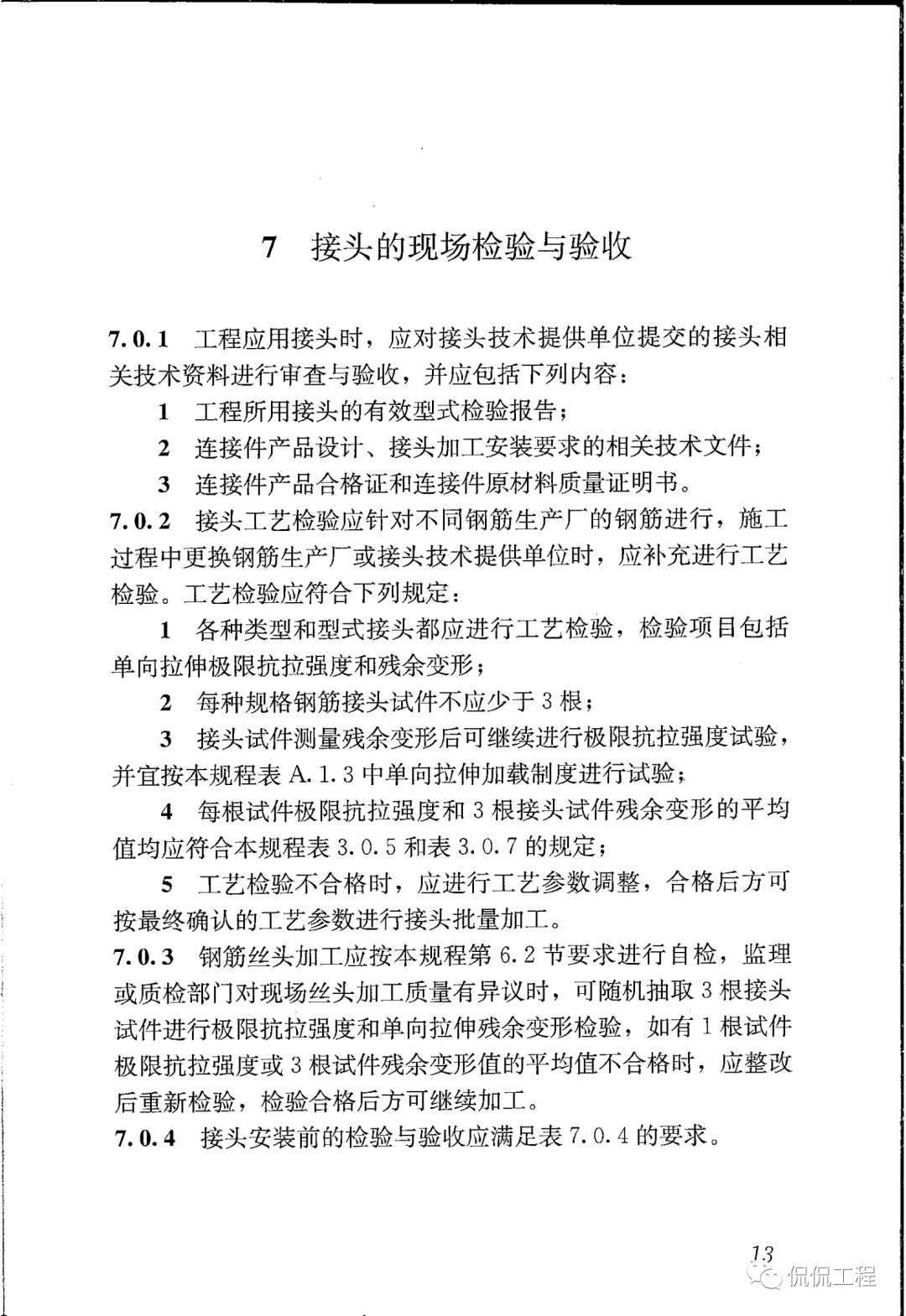 JGJ107-2016钢筋机械连接技术规程的图15