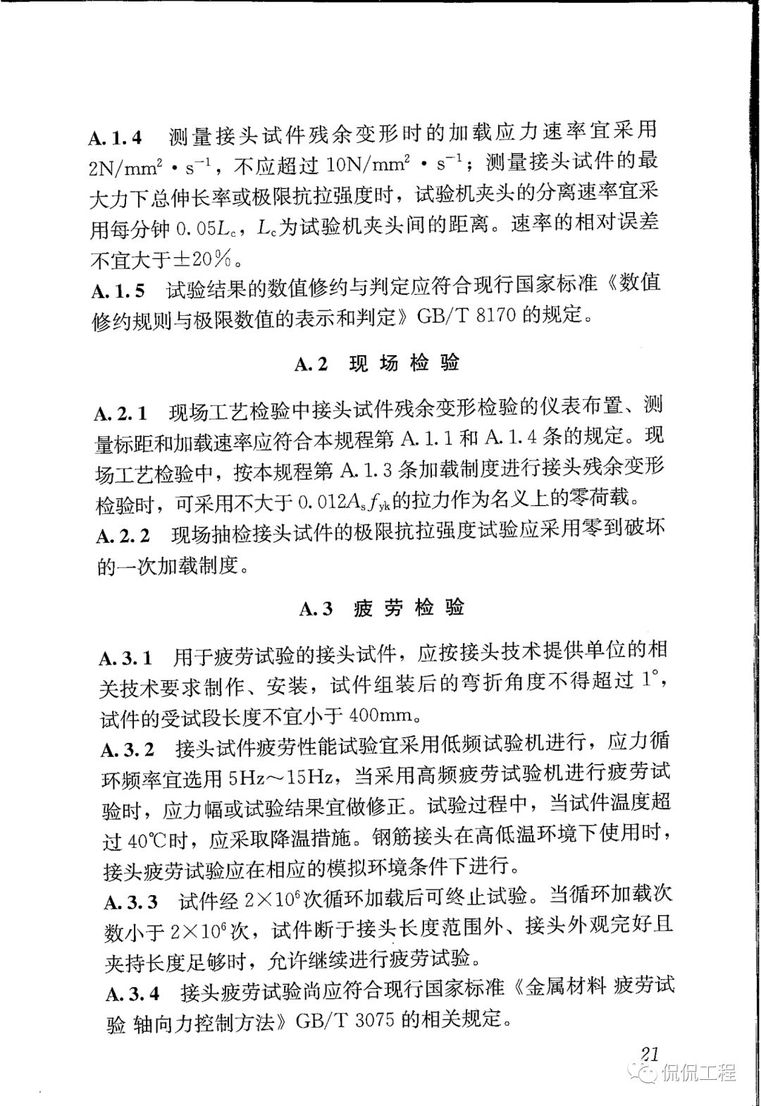 JGJ107-2016钢筋机械连接技术规程的图21