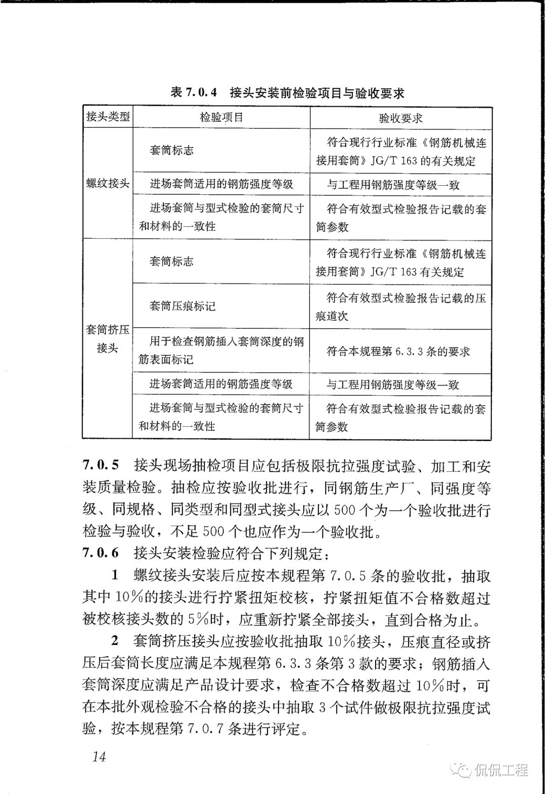 JGJ107-2016钢筋机械连接技术规程的图16
