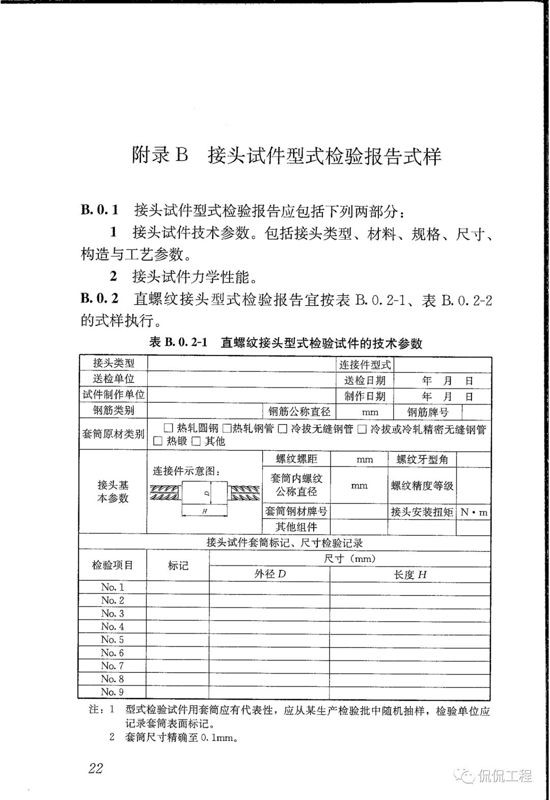 JGJ107-2016钢筋机械连接技术规程的图22
