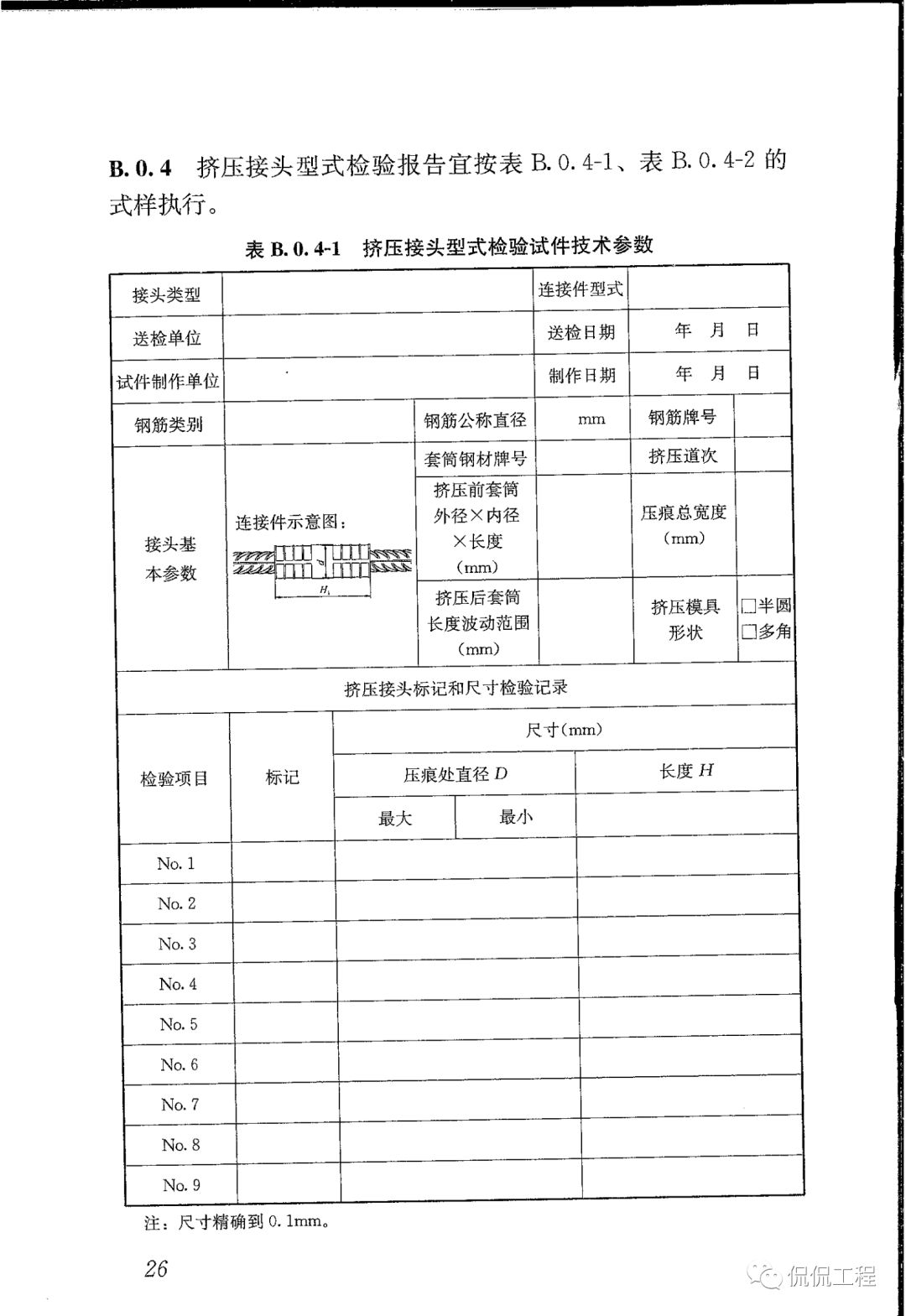 JGJ107-2016钢筋机械连接技术规程的图25