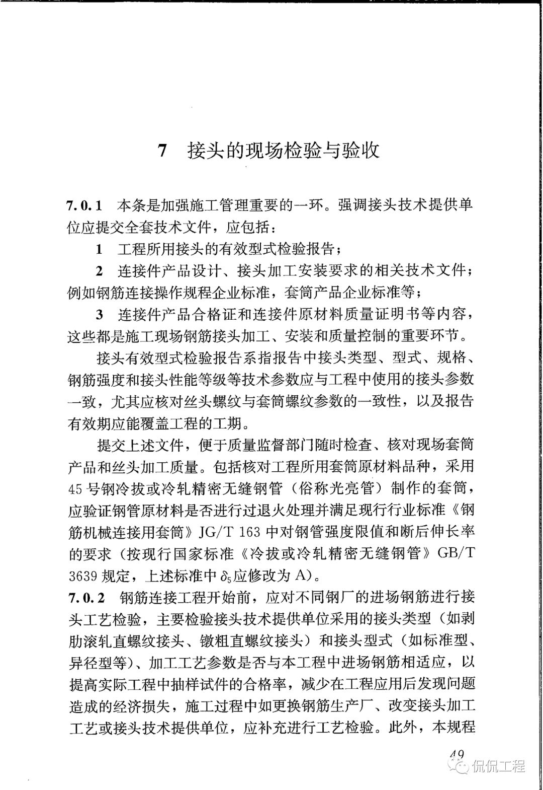 JGJ107-2016钢筋机械连接技术规程的图43