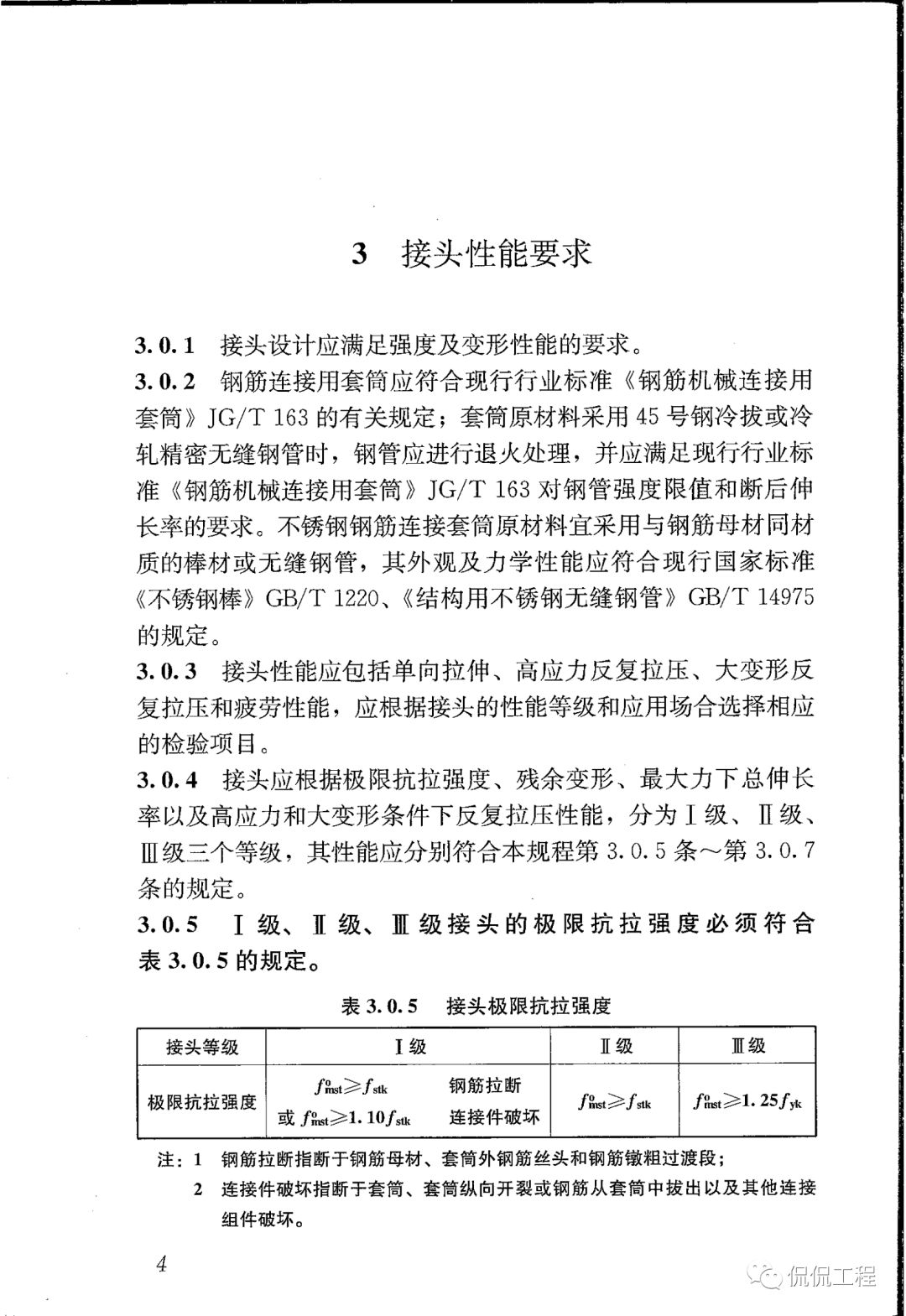 JGJ107-2016钢筋机械连接技术规程的图9