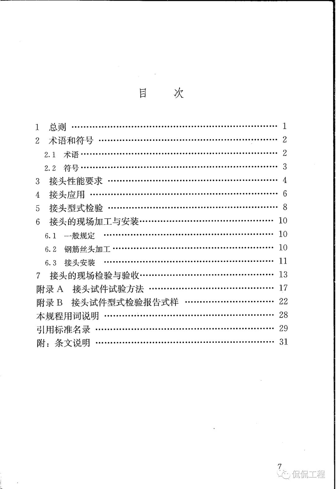 JGJ107-2016钢筋机械连接技术规程的图5