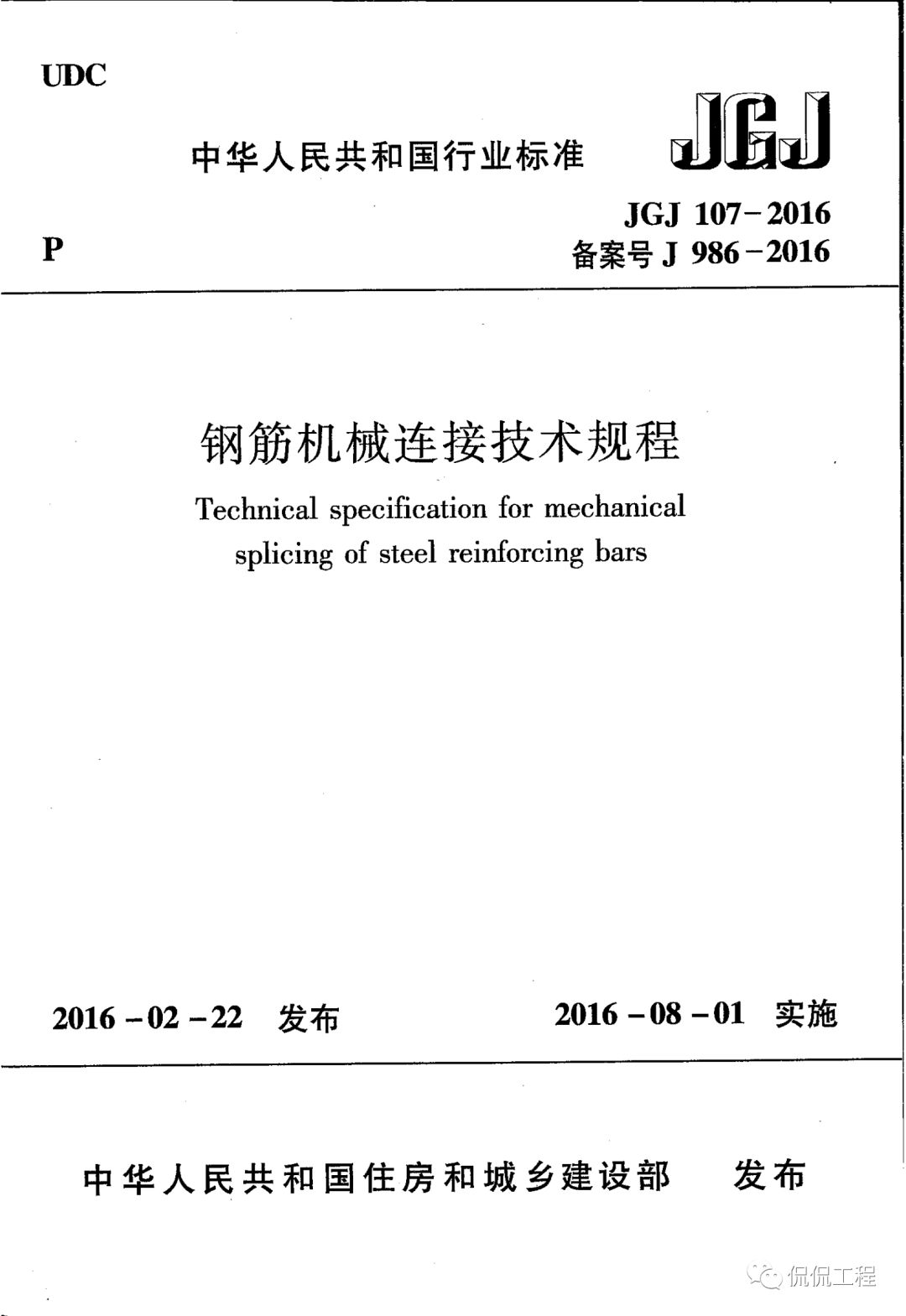 JGJ107-2016钢筋机械连接技术规程的图1