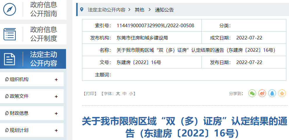 楼市新政！东莞再发文：双（多）证房无需认定！