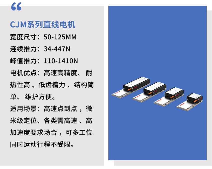 智贏CJM系列直線電機.png